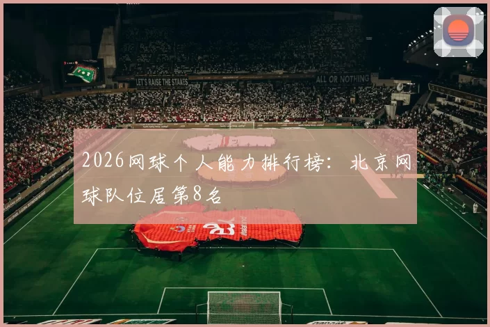 2026网球个人能力排行榜：北京网球队位居第8名