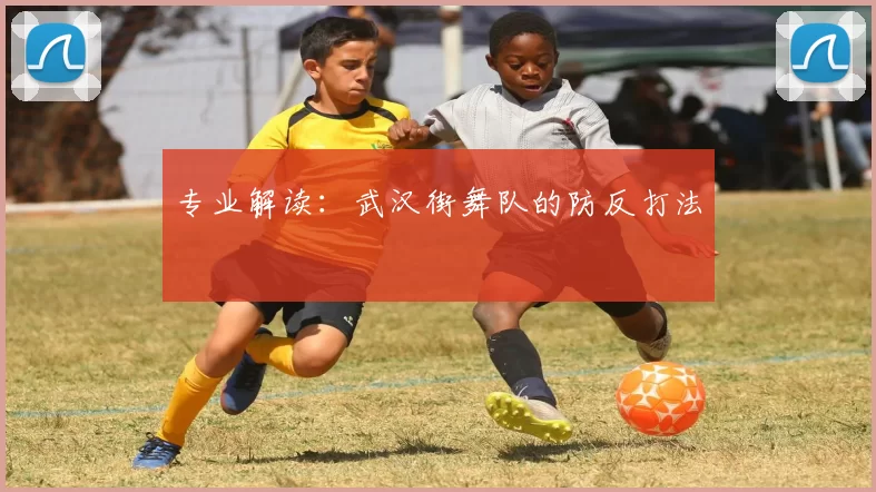 专业解读：武汉街舞队的防反打法