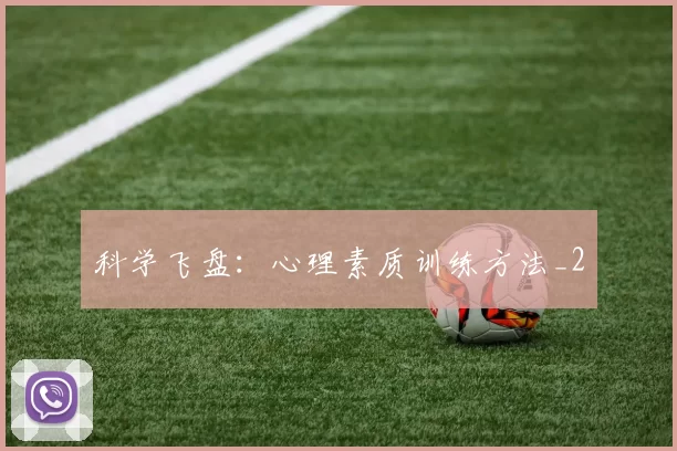科学飞盘：心理素质训练方法_2