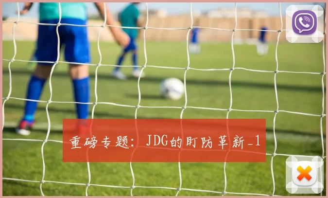 重磅专题：JDG的盯防革新_1