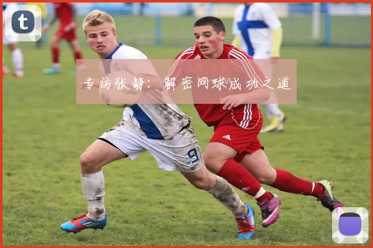 专访张静：解密网球成功之道