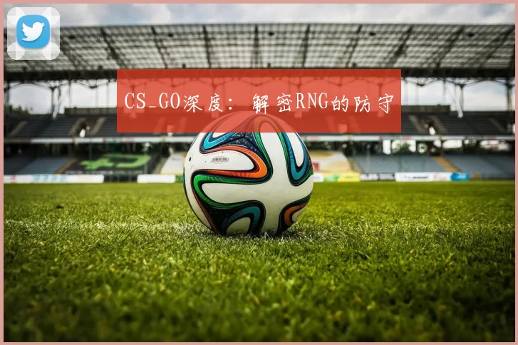 CS_GO深度：解密RNG的防守