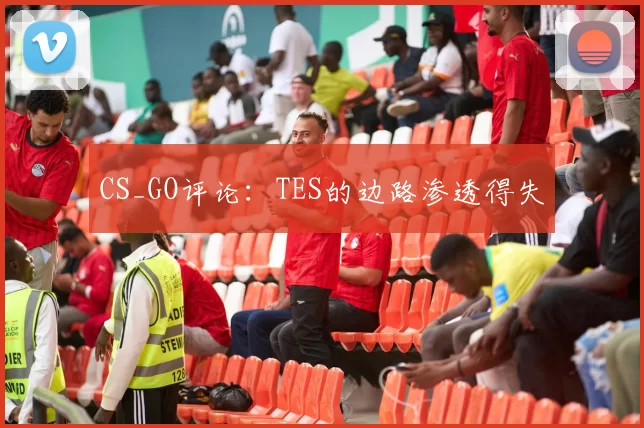 CS_GO评论：TES的边路渗透得失