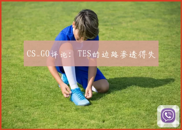 CS_GO评论：TES的边路渗透得失