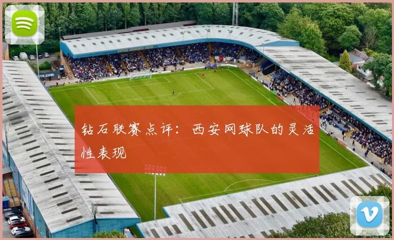 钻石联赛点评：西安网球队的灵活性表现