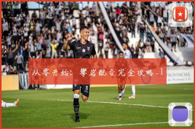 从零开始：攀岩配合完全攻略_1