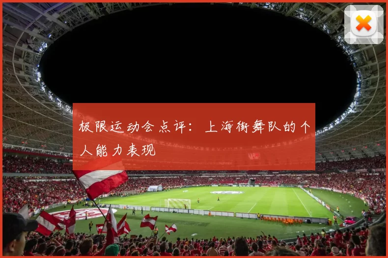 极限运动会点评：上海街舞队的个人能力表现