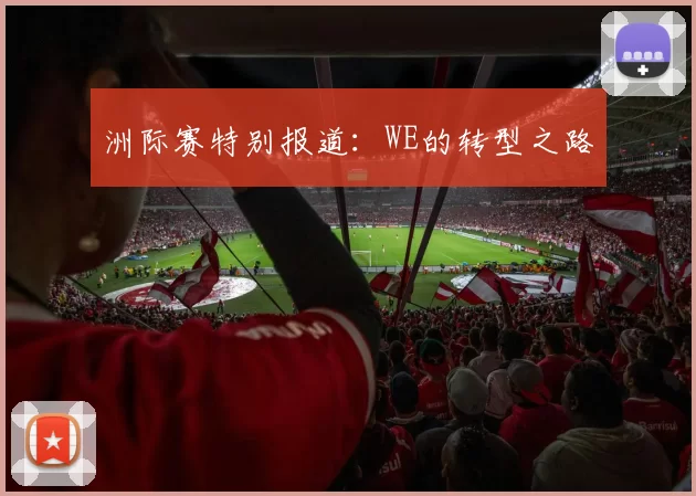 洲际赛特别报道：WE的转型之路