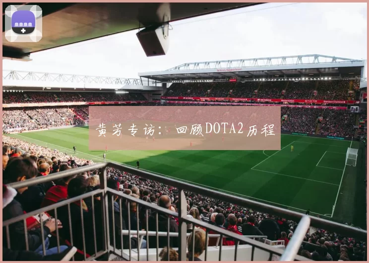黄芳专访：回顾DOTA2历程
