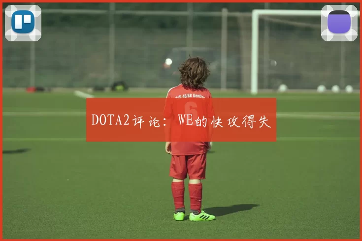 DOTA2评论：WE的快攻得失